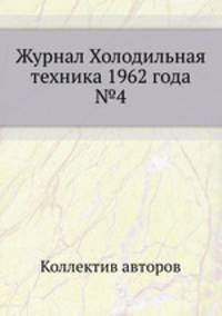 Журнал Холодильная техника 1962 года №4