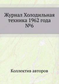 Журнал Холодильная техника 1962 года №6