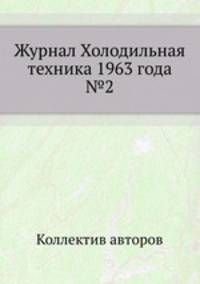 Журнал Холодильная техника 1963 года №2