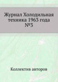 Журнал Холодильная техника 1963 года №3