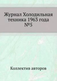 Журнал Холодильная техника 1963 года №5