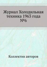 Журнал Холодильная техника 1963 года №6