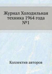 Журнал Холодильная техника 1964 года №1