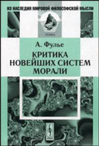 Критика новейших систем морали - 2 изд.