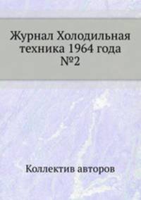 Журнал Холодильная техника 1964 года №2