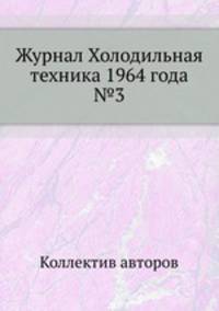 Журнал Холодильная техника 1964 года №3