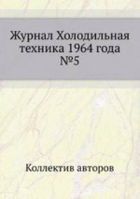 Журнал Холодильная техника 1964 года №5