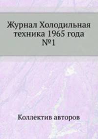 Журнал Холодильная техника 1965 года №1