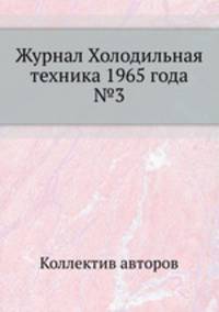 Журнал Холодильная техника 1965 года №3