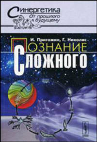 Познание сложного. Введение - 3 изд.