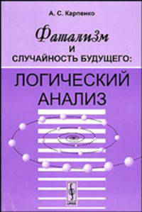 Фатализм и случайность будущего. Логический анализ - 4 изд.