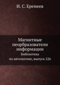 Магнитные пеорбразователи информации. Библиотека по автоматике, выпуск 226
