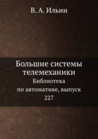 Большие системы телемеханики. Библиотека по автоматике, выпуск 227
