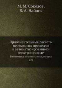 Приблизительные расчеты переходных процессов в автоматизированном электроприводе. Библиотека по автоматике, выпуск 229