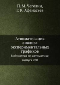 Атвоматизация анализа экспериментальных графиков. Библиотека по автоматике, выпуск 230