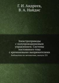 Элекстроприводы с полупроводниковым управлением. Системы постоянного тока с кремниевыми выпрямителями. Библиотека по автоматике, выпуск 231