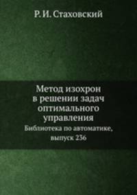 Метод изохрон в решении задач оптимального управления. Библиотека по автоматике, выпуск 236