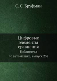 Цифровые элементы сравнения. Библиотека по автоматике, выпуск 232