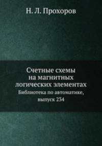 Счетные схемы на магнитных логических элементах. Библиотека по автоматике, выпуск 234