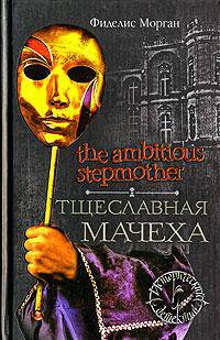 The Ambitious Stepmother. Тщеславная мачеха - (Исторический детектив)