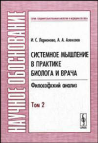 Системное мышление в практике биолога и врача. Философский анализ. В 2 томах. Том 2