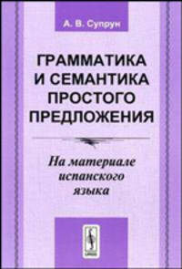 Грамматика и семантика простого предложения. На материале испанского языка - 2 изд.
