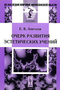 Очерк развития эстетических учений. - 2-е изд., испр. - ('Из наследия мировой философской мысли: эстетика')