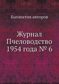 Журнал Пчеловодство 1954 года № 6