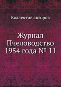 Журнал Пчеловодство 1954 года № 11