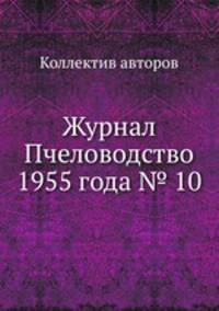 Журнал Пчеловодство 1955 года № 10