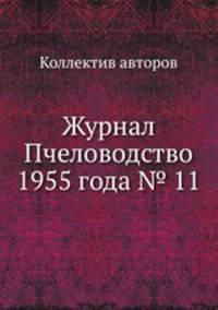 Журнал Пчеловодство 1955 года № 11