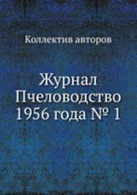 Журнал Пчеловодство 1956 года № 1
