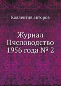 Журнал Пчеловодство 1956 года № 2