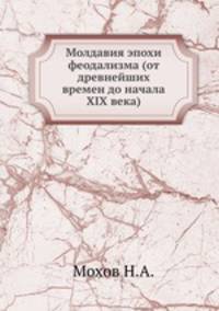 Молдавия эпохи феодализма (от древнейших времен до начала XIX века)
