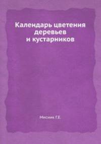 Календарь цветения деревьев и кустарников
