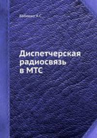 Диспетчерская радиосвязь в МТС