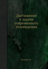 Достижения и задачи современного телевидения