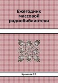 Ежегодник массовой радиобиблиотеки