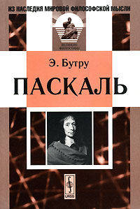 Паскаль / Пер. с фр. - 2-е изд. - (Из наследия мировой философской мысли: великие философы)
