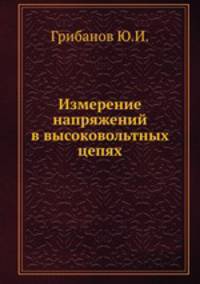 Измерение напряжений в высоковольтных цепях