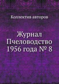 Журнал Пчеловодство 1956 года № 8