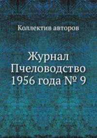 Журнал Пчеловодство 1956 года № 9
