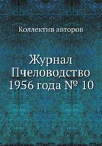 Журнал Пчеловодство 1956 года № 10