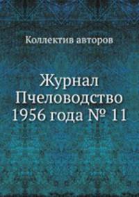 Журнал Пчеловодство 1956 года № 11