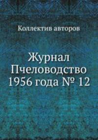 Журнал Пчеловодство 1956 года № 12