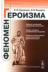 Феномен героизма