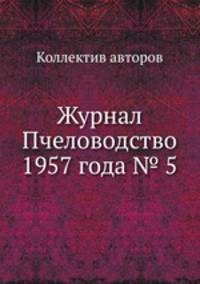 Журнал Пчеловодство 1957 года № 5
