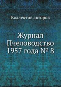 Журнал Пчеловодство 1957 года № 8
