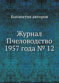 Журнал Пчеловодство 1957 года № 12