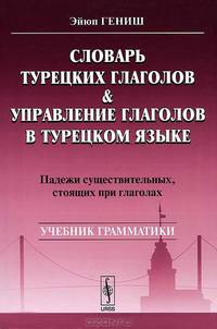 Словарь турецких глаголов и управление глаголов в турецком языке: Падежи существительных, стоящих при глаголах: Учебник грамматики